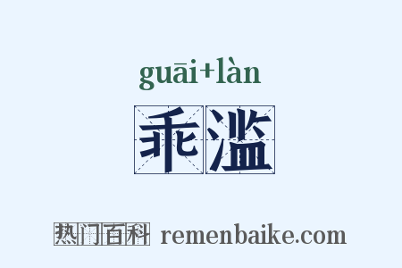 乖滥是什么意思的图片